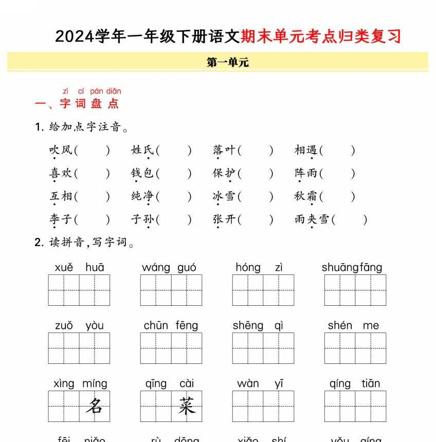 小学语文《期末单元考点归类复习》(1-6年级下册)