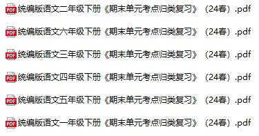 小学语文《期末单元考点归类复习》(1-6年级下册)