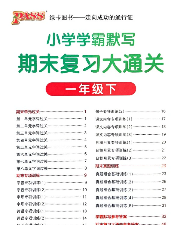 小学语文《期末复习大通关》(1-6年级下册)