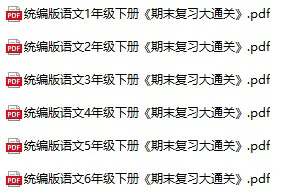 小学语文《期末复习大通关》(1-6年级下册)