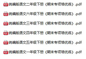 小学语文《期末培优练》(1-6年级下册)