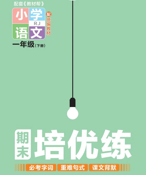 小学语文《期末培优练》(1-6年级下册)