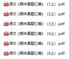 小学语文《期末真题汇编》(1-6年级上册)