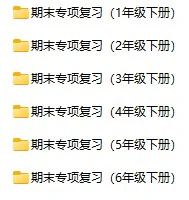 小学语文《期末专项复习资源包》(1-6年级下册)