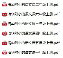 小学语文《清华附小语文资料》(1-6年级上册)