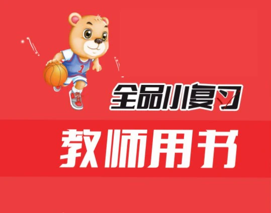 小学语文《全品小复习》(1-6年级下册)