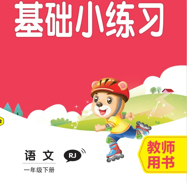 小学语文《全品小复习》(1-6年级下册)