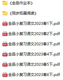 小学语文《全品小复习》(1-6年级下册)