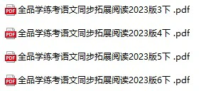 小学语文《全品小复习》(1-6年级下册)
