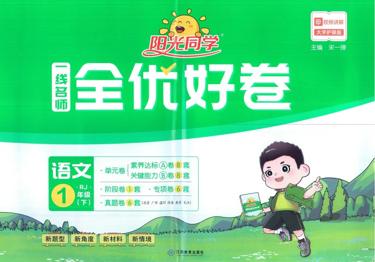 小学语文《全优好卷》(1-6年级下册)