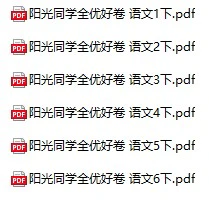 小学语文《全优好卷》(1-6年级下册)