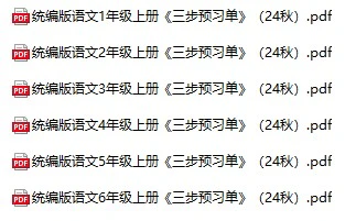小学语文《三步预习单》(1-6年级上册)