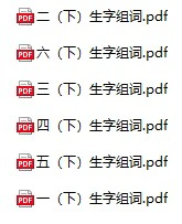 小学语文《生字组词》(1-6年级下册)