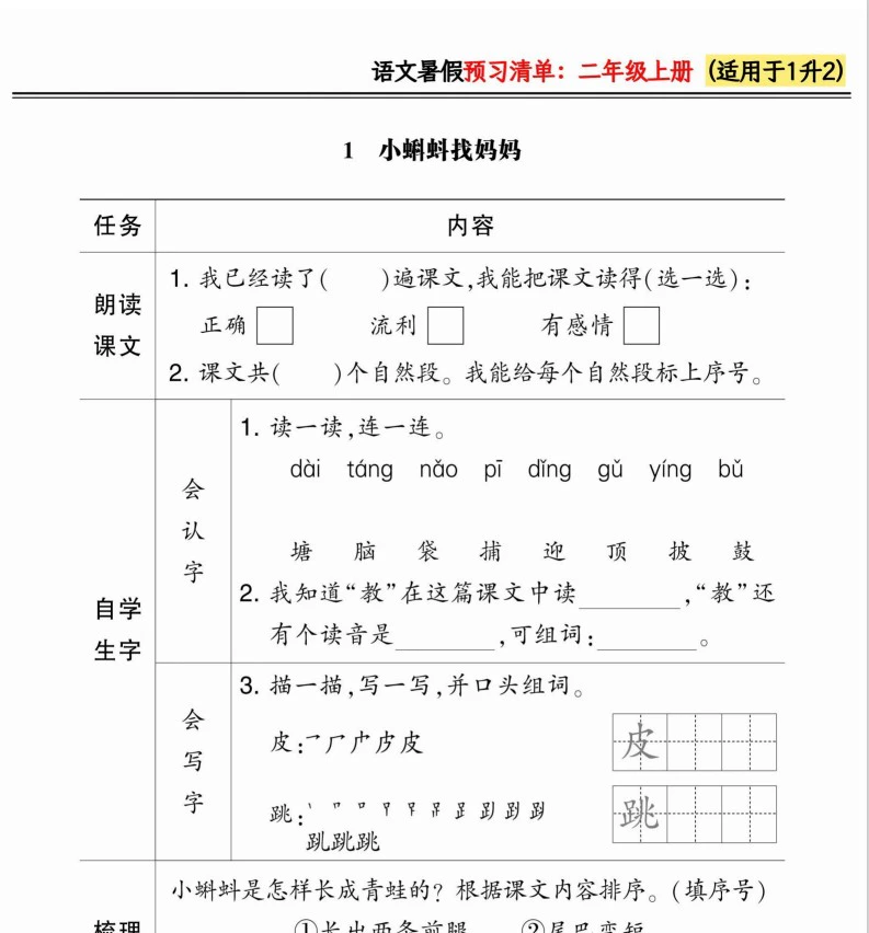 小学语文《暑假预习清单》(1-5年级)