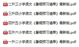 小学语文《暑假预习清单》(1-5年级)