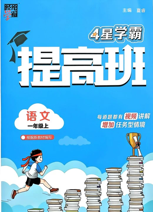 小学语文《四星学霸提高班》(1-6年级上下册)