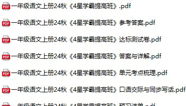 小学语文《四星学霸提高班》(1-6年级上下册)