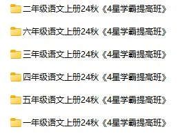 小学语文《四星学霸提高班》(1-6年级上下册)