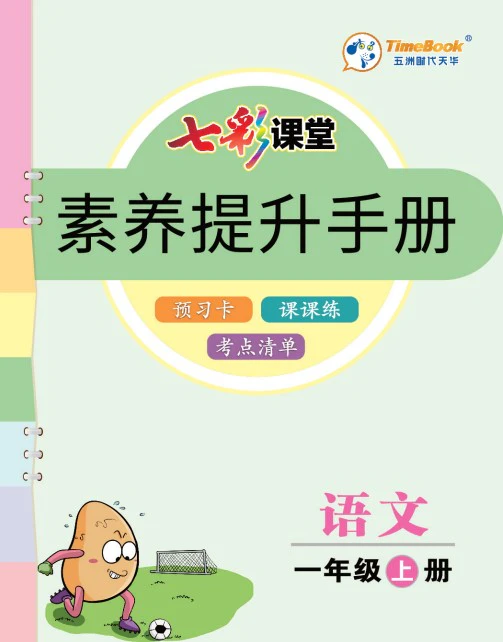 小学语文《素养提升手册》(1-6年级上册)