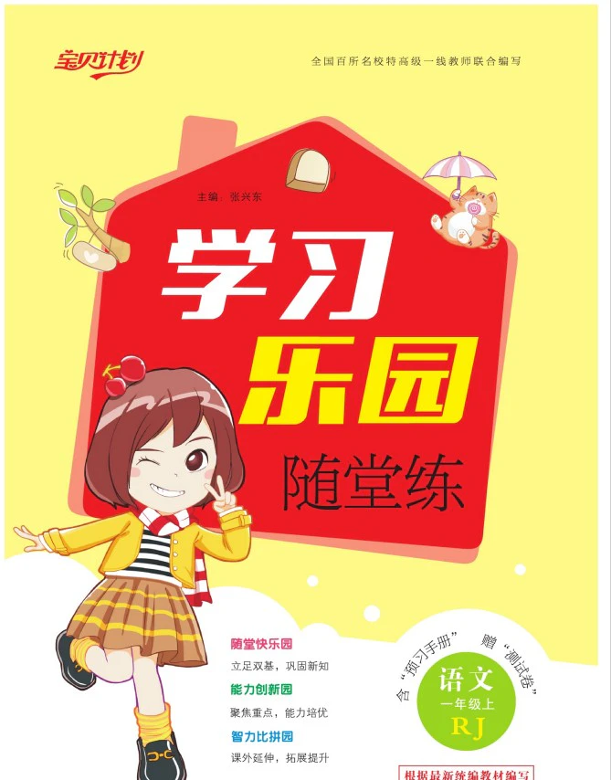 小学语文《随堂练》(1-6年级上册)