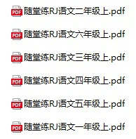 小学语文《随堂练》(1-6年级上册)