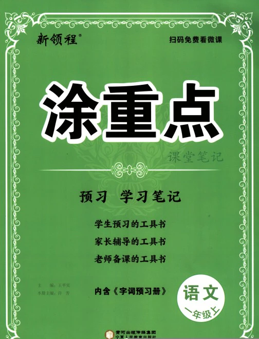 小学语文《涂重点学习笔记》(1-6年级上下册)