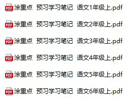 小学语文《涂重点学习笔记》(1-6年级上下册)