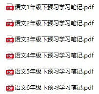小学语文《涂重点学习笔记》(1-6年级上下册)