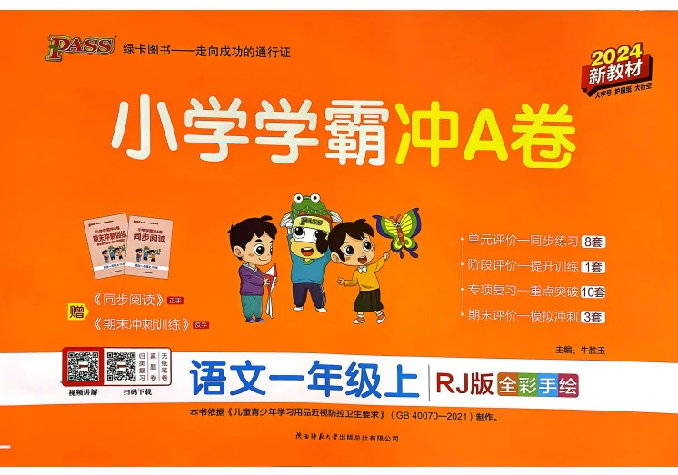 小学语文《小学学霸冲A卷》(1-6年级上册)