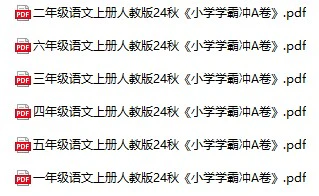 小学语文《小学学霸冲A卷》(1-6年级上册)
