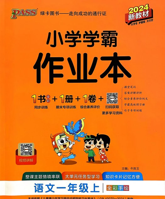 小学语文《小学学霸作业本》(1-6年级上册)