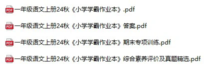 小学语文《小学学霸作业本》(1-6年级上册)