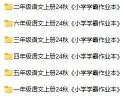 小学语文《小学学霸作业本》(1-6年级上册)