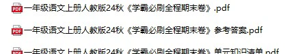 小学语文《学霸必刷全程期末卷》(1-6年级上册)