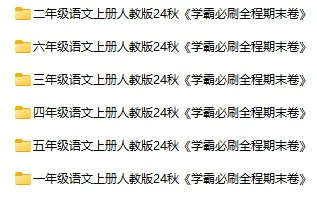 小学语文《学霸必刷全程期末卷》(1-6年级上册)