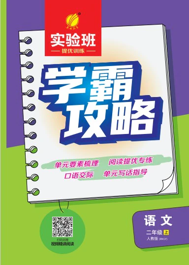 小学语文《学霸攻略》(2-6年级上册)