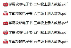 小学语文《学霸攻略》(2-6年级上册)