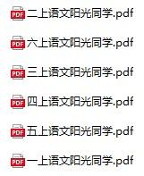 小学语文《阳光同学课时优化作业》(1-6年级上册)