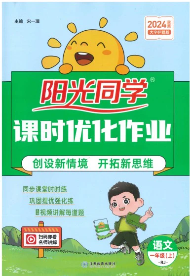 小学语文《阳光同学课时优化作业》(1-6年级上册)