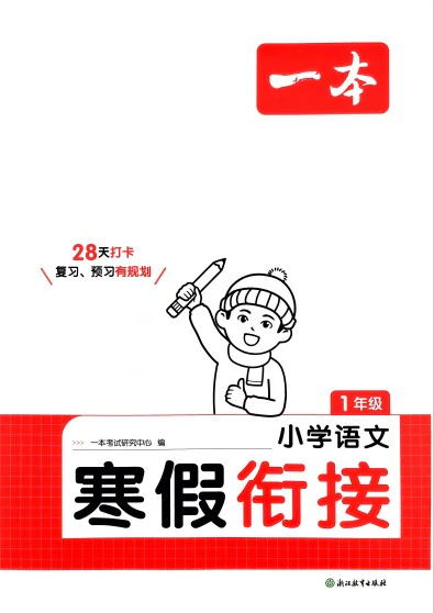 小学语文《一本寒假衔接》