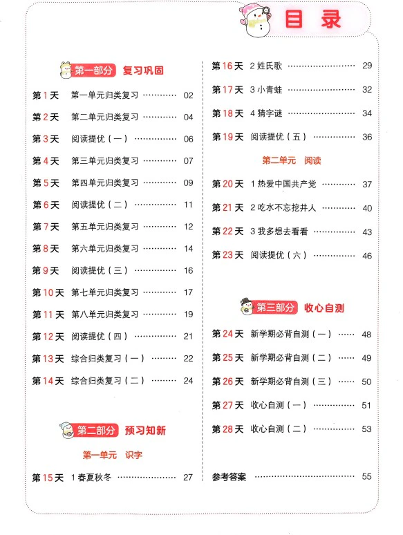 小学语文《一本寒假衔接》