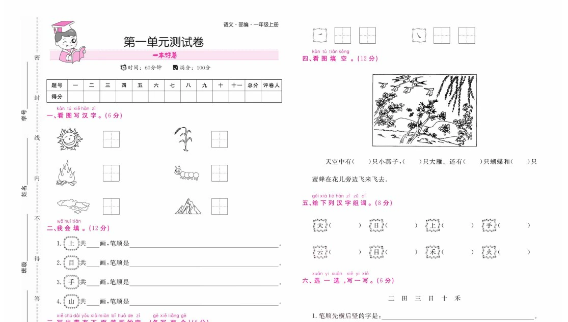 小学语文《一本好卷》(1-6年级上册)