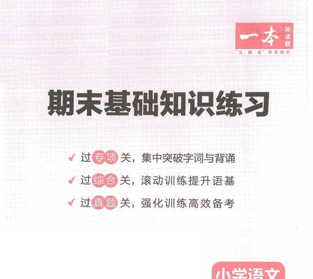 小学语文《一本期末基础知识练习》(1-6年级上册)