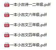 小学语文《一本小古文》(1-6年级)