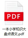 小学语文《一本小学知识大盘点》