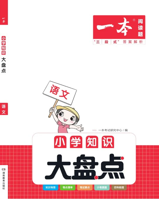 小学语文《一本小学知识大盘点》