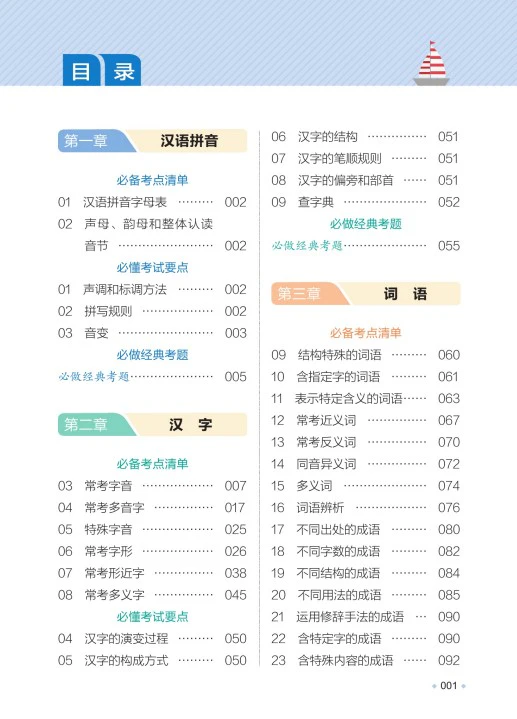 小学语文《一本小学知识大盘点》