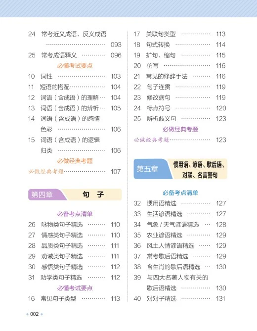 小学语文《一本小学知识大盘点》