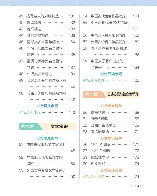 小学语文《一本小学知识大盘点》