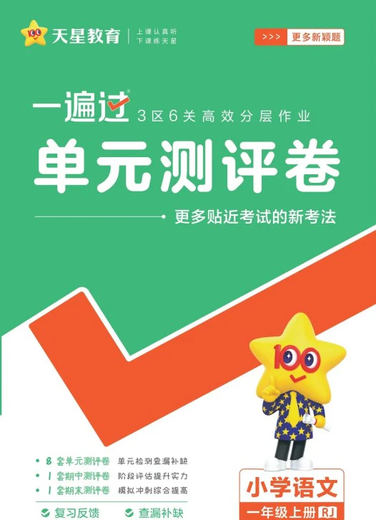 小学语文《一遍过单元试卷》(1-6年级上册)